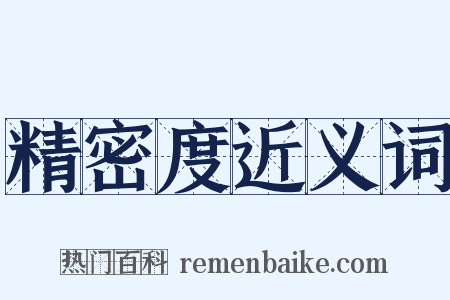 精密度近义词是什么意思的图片